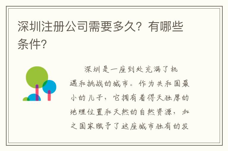 深圳注冊公司需要多久？有哪些條件？