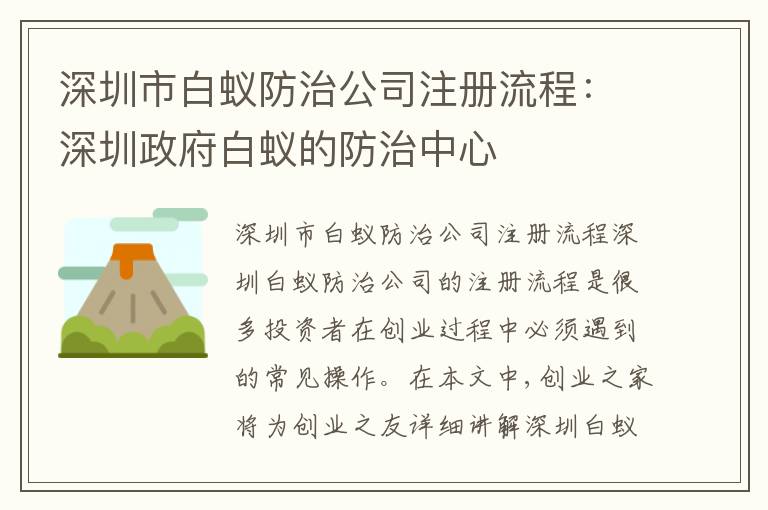 深圳市白蟻防治公司注冊(cè)流程：深圳政府白蟻的防治中心