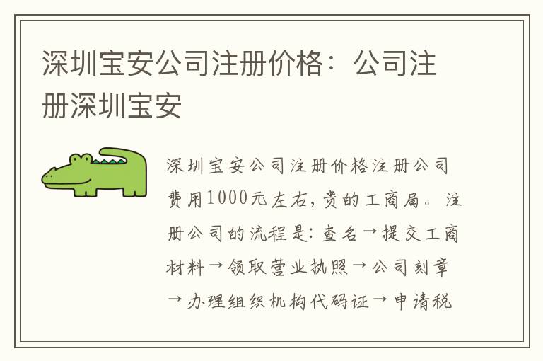 深圳寶安公司注冊價格：公司注冊深圳寶安