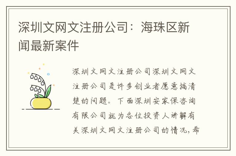 深圳文網(wǎng)文注冊公司：海珠區(qū)新聞最新案件