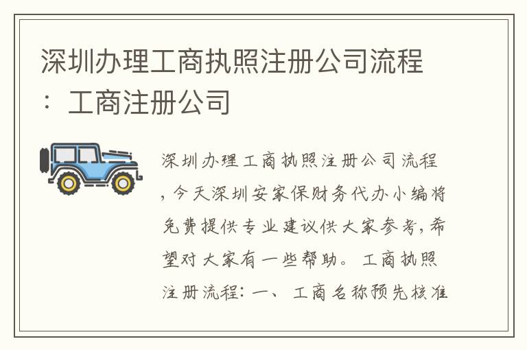 深圳辦理工商執(zhí)照注冊公司流程：工商注冊公司