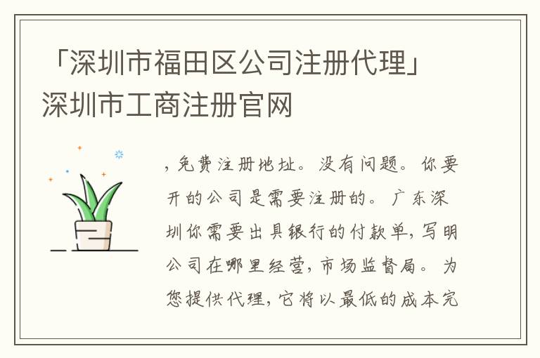 「深圳市福田區(qū)公司注冊(cè)代理」深圳市工商注冊(cè)官網(wǎng)
