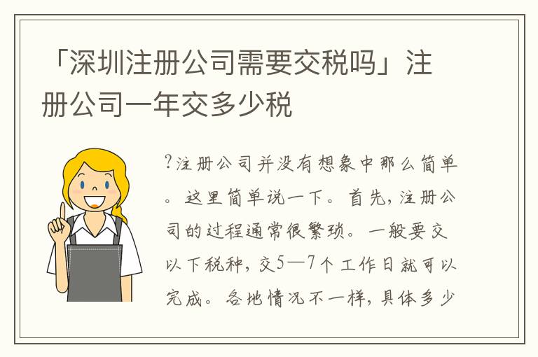 「深圳注冊公司需要交稅嗎」注冊公司一年交多少稅