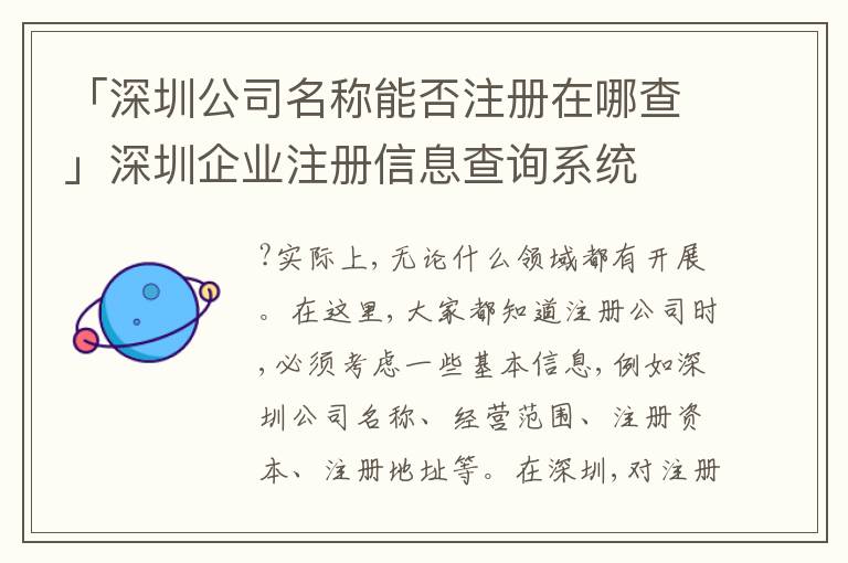 「深圳公司名稱能否注冊在哪查」深圳企業(yè)注冊信息查詢系統(tǒng)