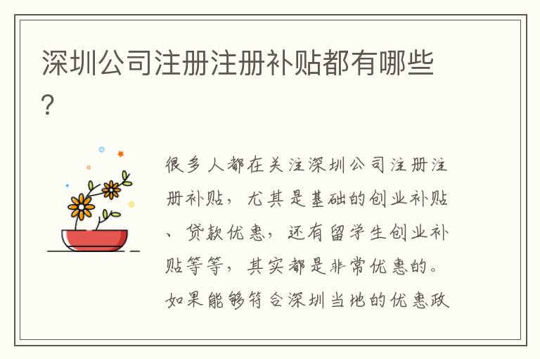 深圳公司注冊注冊補貼都有哪些？