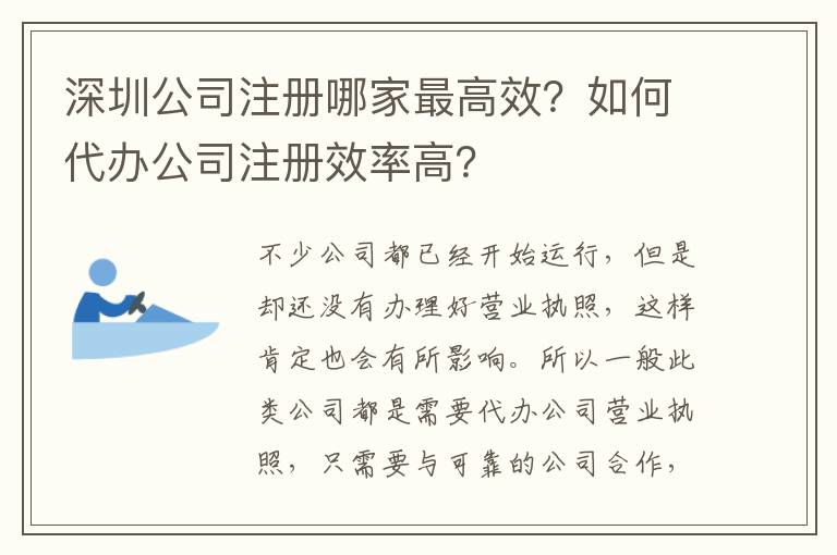 深圳公司注冊哪家最高效？如何代辦公司注冊效率高？