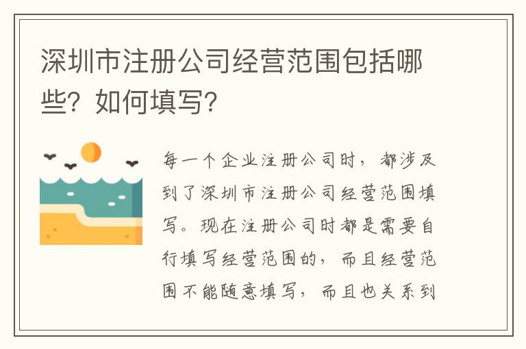 深圳市注冊公司經(jīng)營范圍包括哪些？如何填寫？
