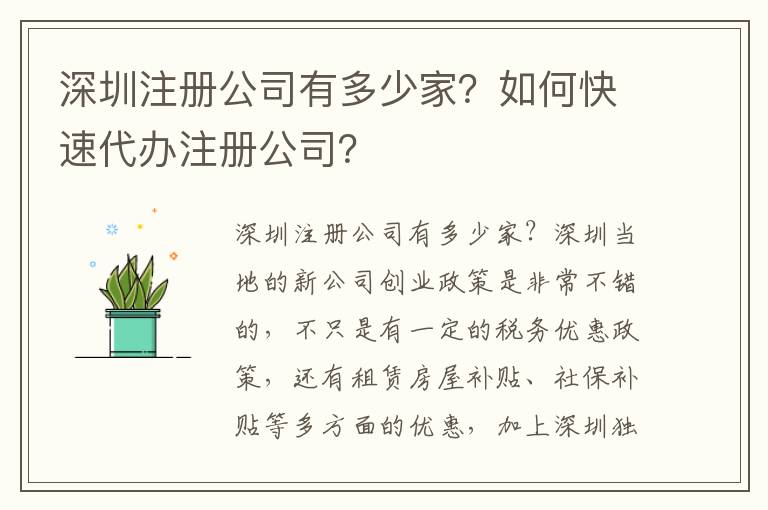 深圳注冊公司有多少家？如何快速代辦注冊公司？