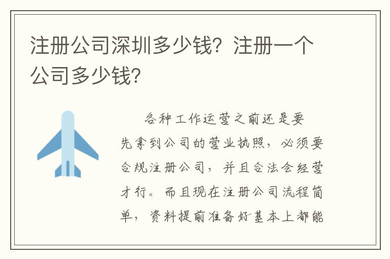 注冊(cè)公司深圳多少錢？注冊(cè)一個(gè)公司多少錢？
