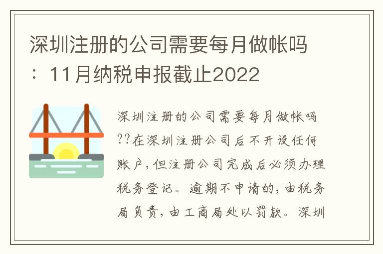 深圳注冊的公司需要每月做帳嗎：11月納稅申報截止2022