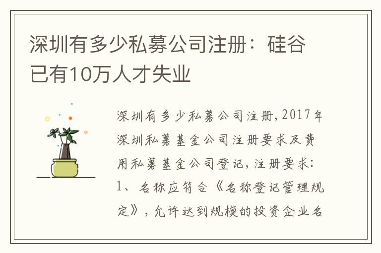 深圳有多少私募公司注冊：硅谷已有10萬人才失業(yè)