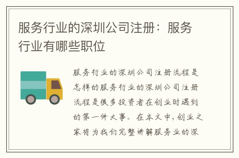 服務(wù)行業(yè)的深圳公司注冊：服務(wù)行業(yè)有哪些職位