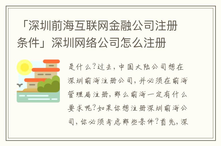 「深圳前?；ヂ摼W金融公司注冊條件」深圳網絡公司怎么注冊