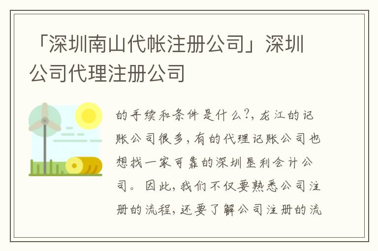 「深圳南山代帳注冊公司」深圳公司代理注冊公司