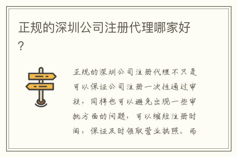 正規(guī)的深圳公司注冊(cè)代理哪家好？