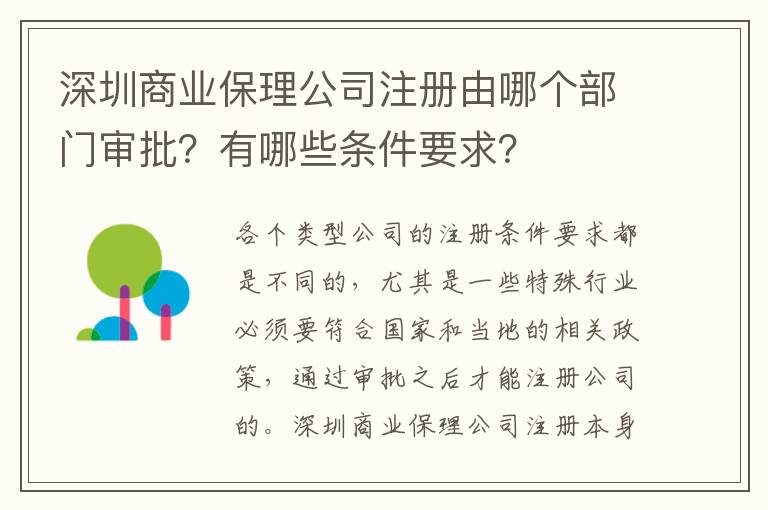 深圳商業(yè)保理公司注冊由哪個部門審批？有哪些條件要求？