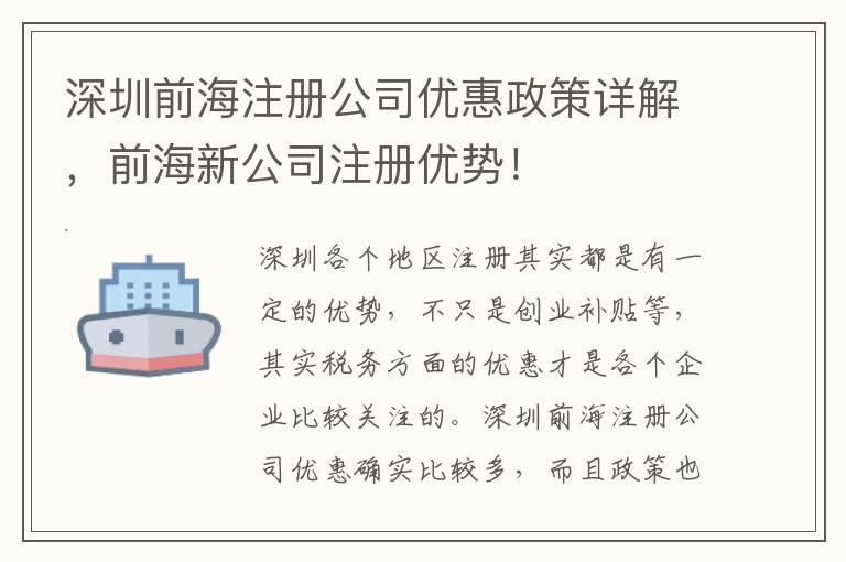 深圳前海注冊公司優(yōu)惠政策詳解，前海新公司注冊優(yōu)勢！