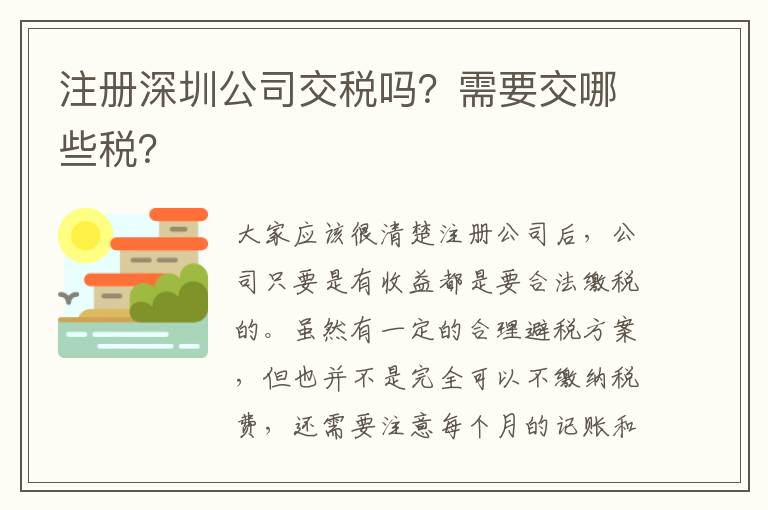 注冊深圳公司交稅嗎？需要交哪些稅？