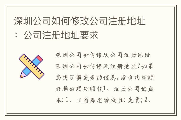 深圳公司如何修改公司注冊地址：公司注冊地址要求
