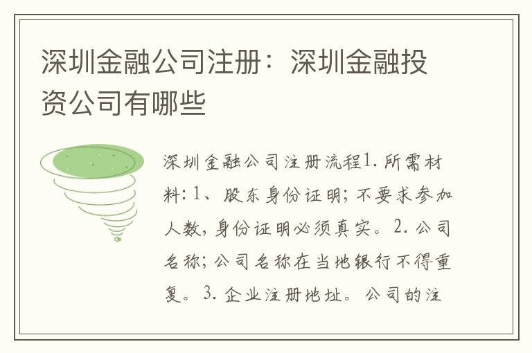 深圳金融公司注冊：深圳金融投資公司有哪些