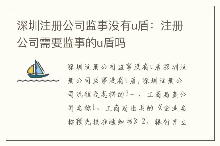 深圳注冊公司監(jiān)事沒有u盾：注冊公司需要監(jiān)事的u盾嗎