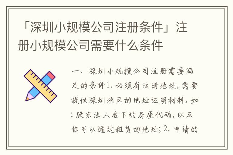 「深圳小規(guī)模公司注冊條件」注冊小規(guī)模公司需要什么條件