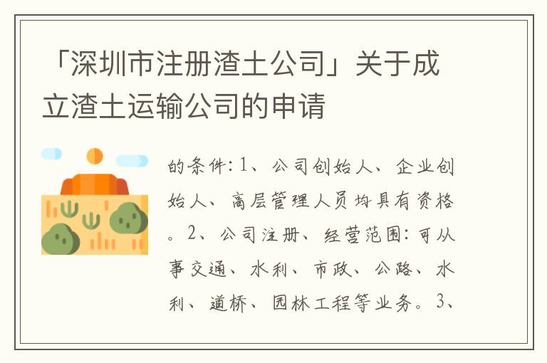 「深圳市注冊渣土公司」關(guān)于成立渣土運(yùn)輸公司的申請