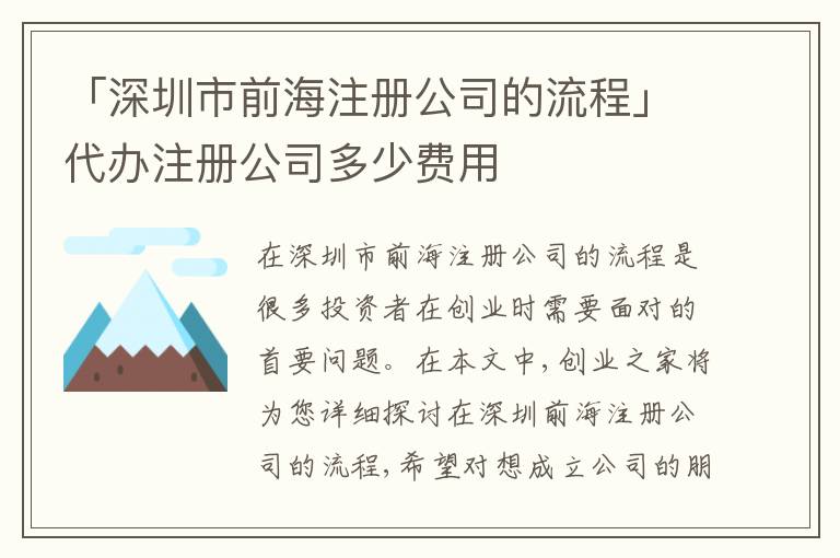 「深圳市前海注冊(cè)公司的流程」代辦注冊(cè)公司多少費(fèi)用
