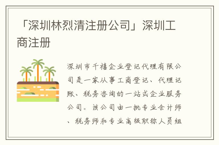 「深圳林烈清注冊(cè)公司」深圳工商注冊(cè)