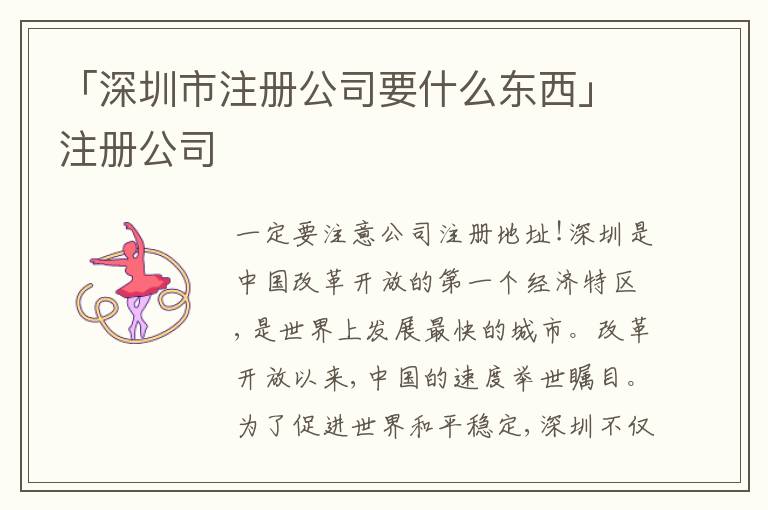 「深圳市注冊公司要什么東西」注冊公司