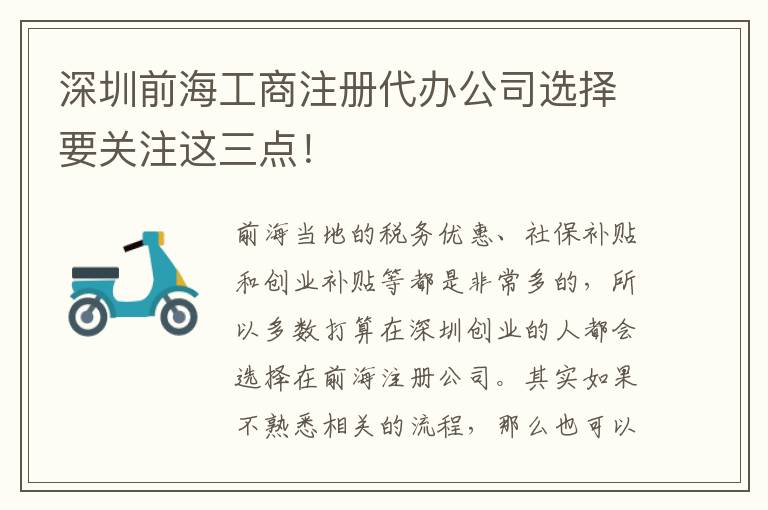 深圳前海工商注冊(cè)代辦公司選擇要關(guān)注這三點(diǎn)！