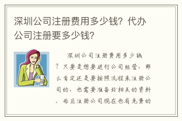 深圳公司注冊(cè)費(fèi)用多少錢(qián)？代辦公司注冊(cè)要多少錢(qián)？