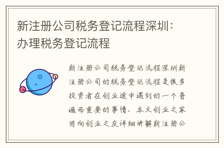 新注冊公司稅務(wù)登記流程深圳：辦理稅務(wù)登記流程