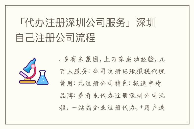 「代辦注冊深圳公司服務」深圳自己注冊公司流程
