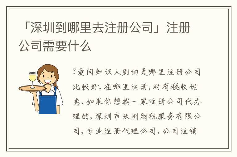 「深圳到哪里去注冊(cè)公司」注冊(cè)公司需要什么
