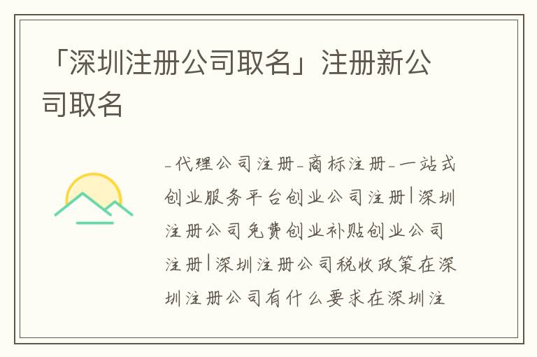 「深圳注冊(cè)公司取名」注冊(cè)新公司取名
