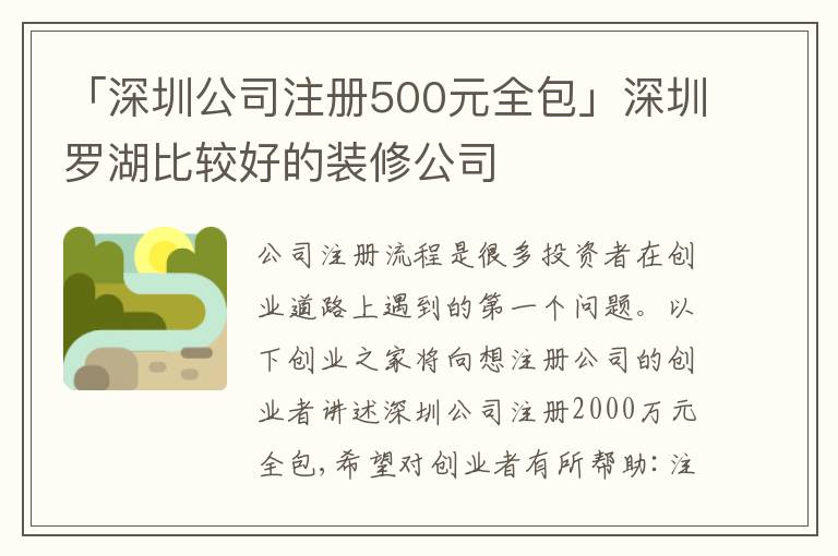 「深圳公司注冊500元全包」深圳羅湖比較好的裝修公司