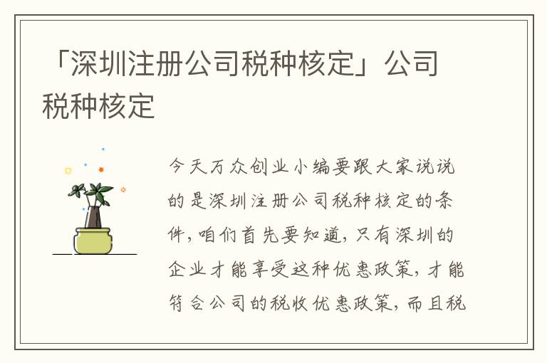 「深圳注冊公司稅種核定」公司稅種核定