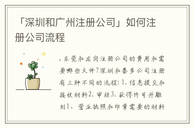 「深圳和廣州注冊公司」如何注冊公司流程