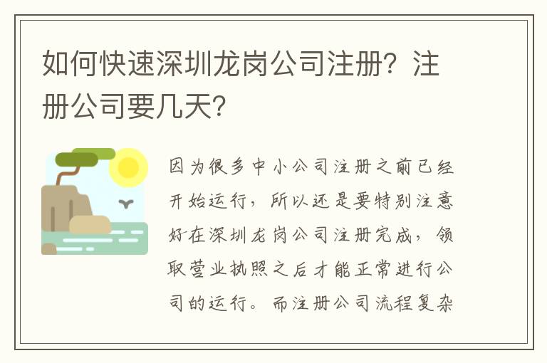 如何快速深圳龍崗公司注冊(cè)？注冊(cè)公司要幾天？