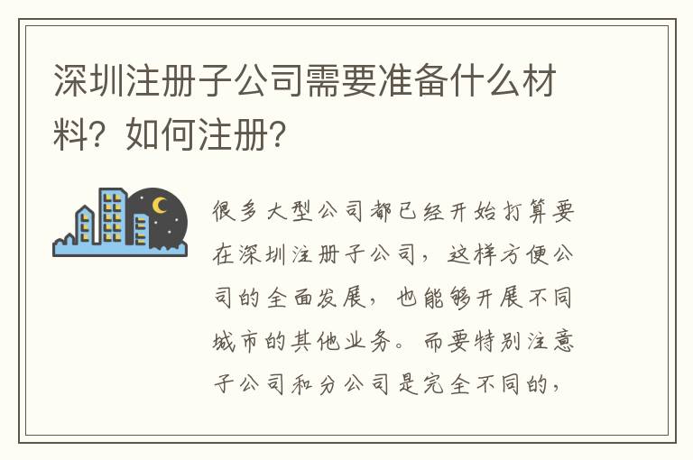 深圳注冊(cè)子公司需要準(zhǔn)備什么材料？如何注冊(cè)？