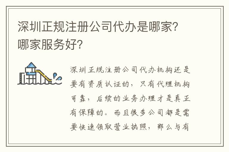 深圳正規(guī)注冊(cè)公司代辦是哪家？哪家服務(wù)好？