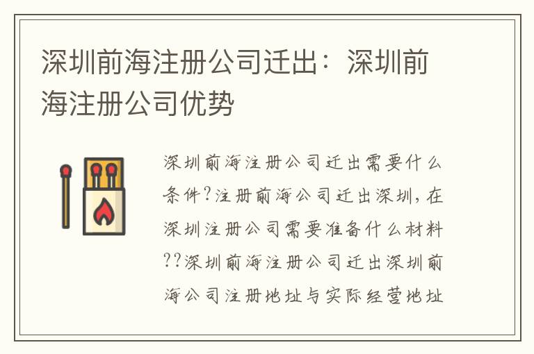 深圳前海注冊公司遷出：深圳前海注冊公司優(yōu)勢