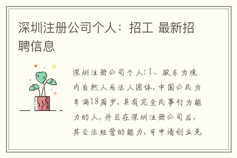 深圳注冊公司個人：招工 最新招聘信息
