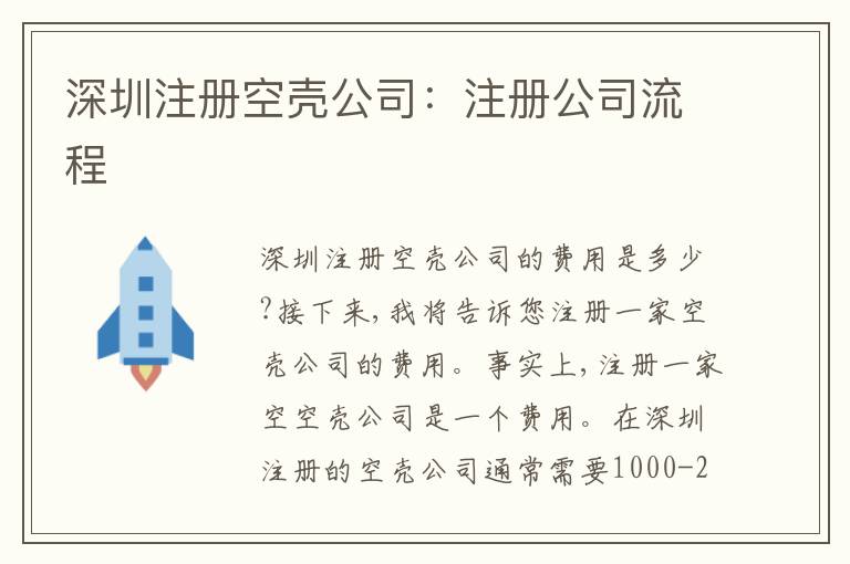 深圳注冊空殼公司：注冊公司流程