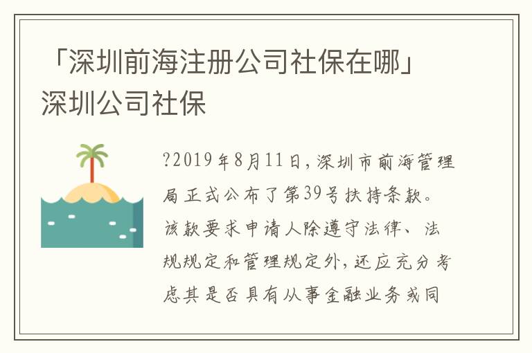 「深圳前海注冊(cè)公司社保在哪」深圳公司社保