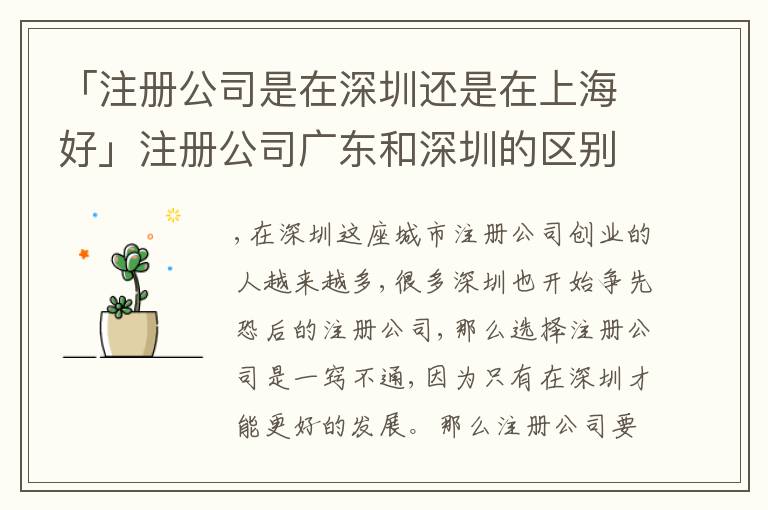 「注冊公司是在深圳還是在上海好」注冊公司廣東和深圳的區(qū)別
