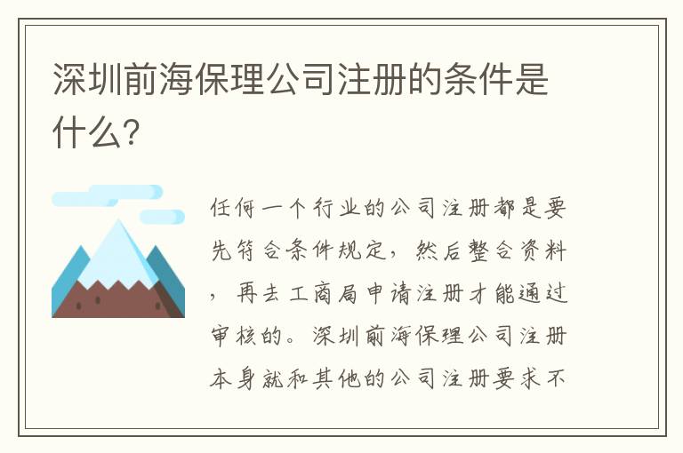 深圳前海保理公司注冊的條件是什么？