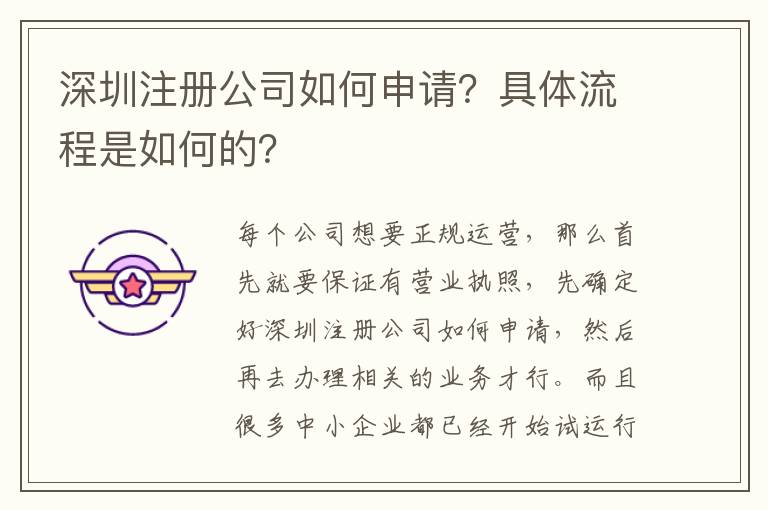 深圳注冊公司如何申請？具體流程是如何的？