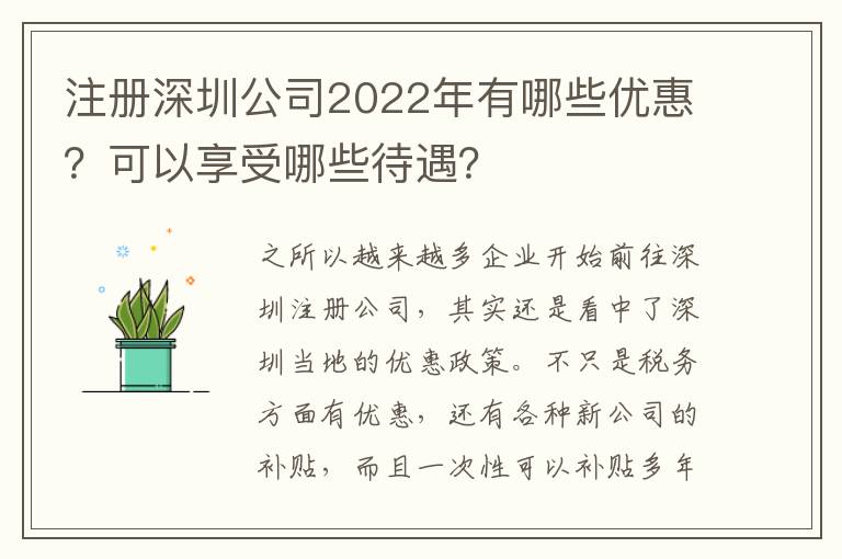 注冊(cè)深圳公司2022年有哪些優(yōu)惠？可以享受哪些待遇？